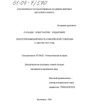 Диссертация по истории на тему 'Золотопромышленность Енисейской губернии с 1832 по 1917 год'