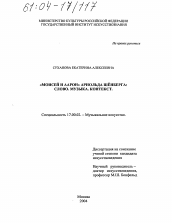 Диссертация по искусствоведению на тему '"Моисей и Аарон" Арнольда Шёнберга: слово. Музыка. Контекст'