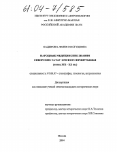 Диссертация по истории на тему 'Народные медицинские знания сибирских татар Омского Прииртышья'