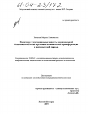 Диссертация по политологии на тему 'Политико-территориальные аспекты национальной безопасности России в условиях политической трансформации в постсоветский период'