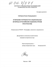 Диссертация по истории на тему 'Этнические потребности и национальные интересы в российском социокультурном пространстве'