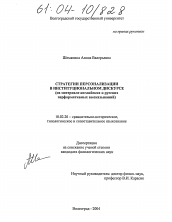 Диссертация по филологии на тему 'Стратегии персонализации в институциональном дискурсе'