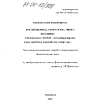 Диссертация по филологии на тему 'Третий период творчества Уилки Коллинза'