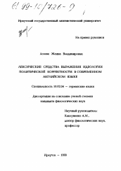 Диссертация по филологии на тему 'Лексические средства выражения идеологии политической корректности в современном английском языке'