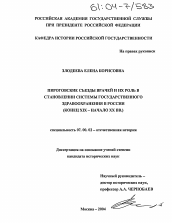 Диссертация по истории на тему 'Пироговские съезды врачей и их роль в становлении системы государственного здравоохранения в России'