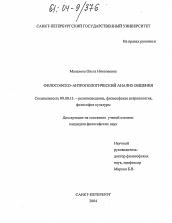 Диссертация по философии на тему 'Философско-антропологический анализ общения'