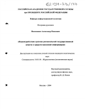 Диссертация по филологии на тему 'Взаимодействие органов региональной государственной власти и средств массовой информации'