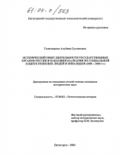 Диссертация по истории на тему 'Исторический опыт деятельности государственных органов России и Кабардино-Балкарии по социальной защите пожилых людей и инвалидов'