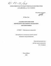 Диссертация по искусствоведению на тему 'Ладовая организация корейского песенного фольклора: ангемитоника'