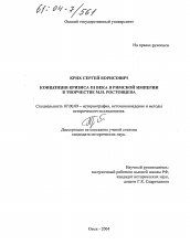 Диссертация по истории на тему 'Концепция кризиса III века в Римской Империи в творчестве М.И. Ростовцева'