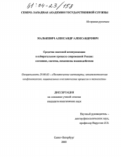 Диссертация по политологии на тему 'Средства массовой коммуникации в избирательном процессе современной России: состояние, система, механизмы взаимодействия'