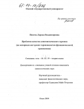 Диссертация по филологии на тему 'Проблема качества лингвистического термина'