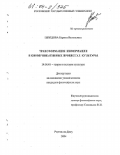 Диссертация по культурологии на тему 'Трансформация информации в коммуникативных процессах культуры'