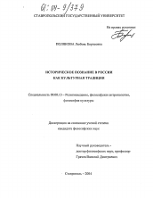 Диссертация по философии на тему 'Историческое познание в России как культурная традиция'