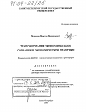 Диссертация по социологии на тему 'Трансформация экономического сознания и экономической практики'