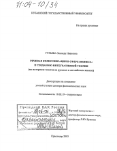 Диссертация по филологии на тему 'Речевая коммуникация в сфере бизнеса: к созданию интегративной теории'