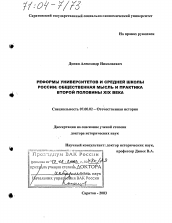 Диссертация по истории на тему 'Реформы университетов и средней школы России: общественная мысль и практика второй половины XIX века'