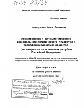 Диссертация по политологии на тему 'Формирование и функционирование регионального политического лидерства в трансформирующемся обществе'