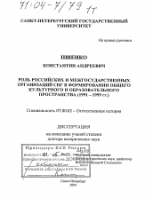 Диссертация по истории на тему 'Роль российских и межгосударственных организаций СНГ в формировании общего культурного и образовательного пространства'