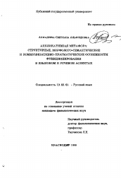 Диссертация по филологии на тему 'Аппликативная метафора: структурные, морфолого-семантические и коммуникативно-прагматические особенности функционирования в языковом и речевом аспектах'