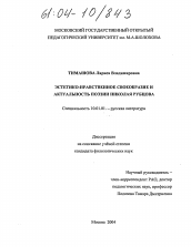 Диссертация по филологии на тему 'Эстетико-нравственное своеобразие и актуальность поэзии Николая Рубцова'