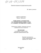 Диссертация по социологии на тему 'Социальное партнерство на региональном рынке труда в условиях Российского Севера'