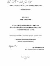 Диссертация по социологии на тему 'Благотворительная деятельность Русской Православной Церкви в России: социологический анализ'
