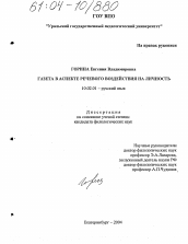 Диссертация по филологии на тему 'Газета в аспекте речевого воздействия на личность'