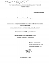 Диссертация по филологии на тему 'Неполные предложения императивной семантики в русском языке'