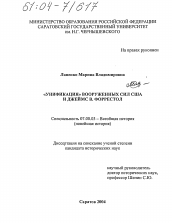 Диссертация по истории на тему '"Унификация" вооруженных сил США и Джеймс В. Форрестол'