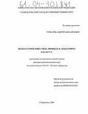 Диссертация по филологии на тему 'Неоклассический стиль лирики В.Ф. Ходасевича 1918-1927 гг.'