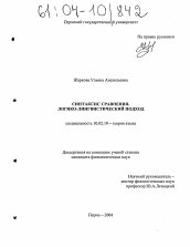 Диссертация по филологии на тему 'Синтаксис сравнения. Логико-лингвистический подход'