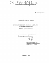 Диссертация по филологии на тему 'Принципы повествования в рассказах В. Набокова'