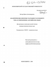 Диссертация по филологии на тему 'Аналитические лексемы глагольно-глагольного типа в современном английском языке'