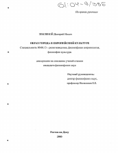 Диссертация по философии на тему 'Образ города в европейской культуре'