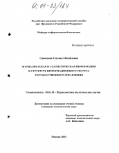 Диссертация по филологии на тему 'Журналистская и статистическая информация в структуре информационного ресурса государственного управления'