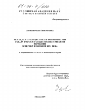 Диссертация по истории на тему 'Немецкая публицистика и формирование образа России в общественном мнении Германии в первой половине XIX века'