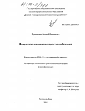 Диссертация по философии на тему 'Интернет как инновационное средство глобализации'