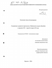 Диссертация по истории на тему 'Становление и развитие пароходства в Байкальском водном бассейне в середине XIX - первой четверти XX века'