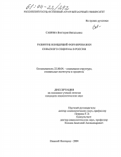 Диссертация по социологии на тему 'Развитие концепций формирования сельского социума в России'
