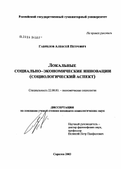 Диссертация по социологии на тему 'Локальные социально-экономические инновации'