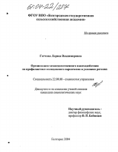 Диссертация по социологии на тему 'Организация межведомственного взаимодействия по профилактике молодежного наркотизма в условиях региона'