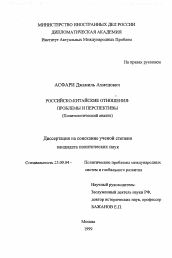 Диссертация по политологии на тему 'Российско-китайские отношения'