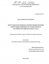 Диссертация по социологии на тему 'Интеграция качественных и количественных методов при изучении гендерных стратегий занятости'