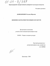 Диссертация по культурологии на тему 'Феномен лакунарности в языке и культуре'