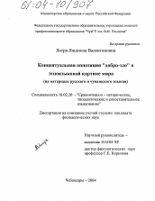 Диссертация по филологии на тему 'Концептуальная оппозиция "добро-зло" в этноязыковой картине мира'