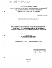 Диссертация по культурологии на тему 'Трансформация культуры Западной Европы в свете социально-политических и идеологических стратегий нового времени'