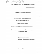 Диссертация по истории на тему 'Купеческий род Шелеховых в российской истории'