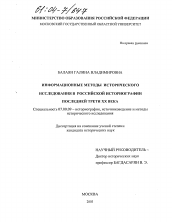 Диссертация по истории на тему 'Информационные методы исторического исследования в российской историографии последней трети XX века'