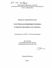 Диссертация по филологии на тему 'Толстовская концепция человека и творчество Бориса Пастернака'